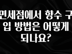 최저가만 선정 면세점에서 향수 구입 방법은 어떻게 되나요? 전합니다