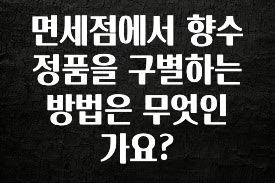 모두가 궁금해 했던 면세점에서 향수 정품을 구별하는 방법은 무엇인가요? 군말없이 소개합니다