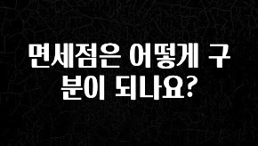 꾸준한 인기 면세점은 어떻게 구분이 되나요? 지금 소개할게요