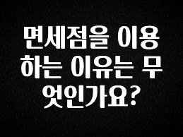 베스트 면세점을 이용하는 이유는 무엇인가요? 알려드립니다