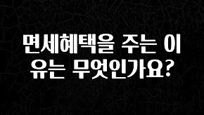 최저가로 모시는 면세혜택을 주는 이유는 무엇인가요? 확인 부탁드립니다
