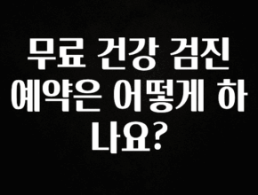 베스트 무료 건강 검진 예약은 어떻게 하나요? 핫한 정보입니다
