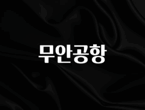 사계절 사랑받는 무안공항 기억하세요