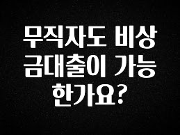 모두가 궁금했던 무직자도 비상금대출이 가능 한가요? 전해드립니다