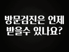 시간이 없다? 방문검진은 언제 받을수 있나요? 기억하세요