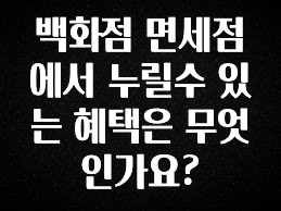 MZ세대 “주목” 백화점 면세점에서 누릴수 있는 혜택은 무엇인가요? 리뷰 해보겠습니다