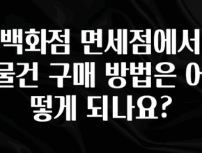 품절이 임박한 백화점 면세점에서 물건 구매 방법은 어떻게 되나요? 리뷰 해보겠습니다