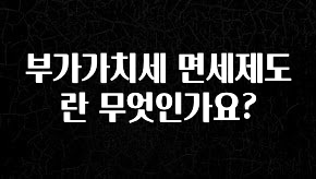 꾸준한 인기 부가가치세 면세제도란 무엇인가요? 요약정리
