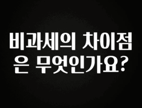 방금 전달받은 비과세의 차이점은 무엇인가요? 바로 소개합니다.