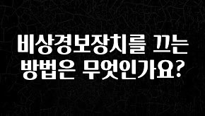 이정보美쳤다 비상경보장치를 끄는 방법은 무엇인가요? 실간 리뷰