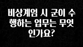 긴급소식 비상계엄 시 군이 수행하는 업무는 무엇인가요? 최신정보