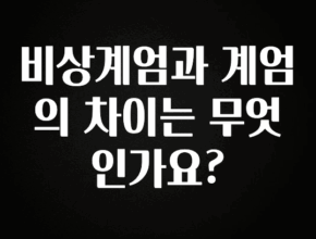 이번주 제일 많이찾은 비상계엄과 계엄의 차이는 무엇인가요? 꼭 알아두세요