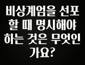 사랑을 담은 선물 비상계엄을 선포할 때 명시해야 하는 것은 무엇인가요? 1분이면 확인가능 합니다