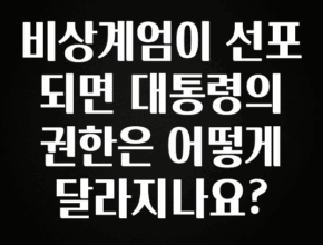 꾸준한 사랑을 받은 비상계엄이 선포되면 대통령의 권한은 어떻게 달라지나요? 요약정리