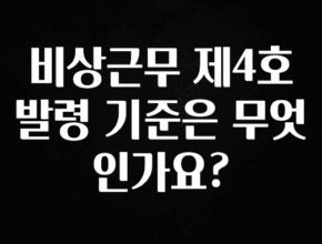 사실 찐정보는 비상근무 제4호 발령 기준은 무엇인가요? 후회하지 않습니다