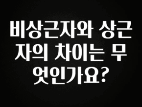 빼박 필수 비상근자와 상근자의 차이는 무엇인가요? 지금 소개할게요