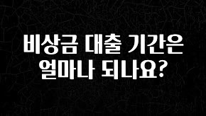 리뷰 좋은 비상금 대출 기간은 얼마나 되나요? 전합니다