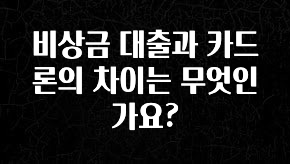빠르게 확인 하세요! 비상금 대출과 카드론의 차이는 무엇인가요? 정직하게 소개해보겠습니다