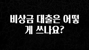 대박소식 비상금 대출은 어떻게 쓰나요? 정직하게 소개해보겠습니다