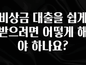 실시간으로 뜸! 비상금 대출을 쉽게 받으려면 어떻게 해야 하나요? 추천한 이유입니다