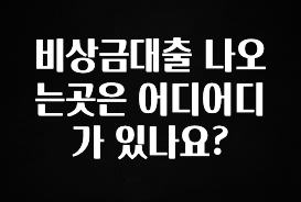 이번 선물은 꼭 비상금대출 나오는곳은 어디어디가 있나요? 꼭 알아두세요