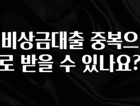 정보 쏟아짐 비상금대출 중복으로 받을 수 있나요? 궁금하시죠?