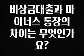 이 “정보” 못참지 비상금대출과 마이너스 통장의 차이는 무엇인가요? 추천드릴게요