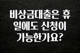 주간 핫 비상금대출은 휴일에도 신청이 가능한가요? 지금 소개할게요