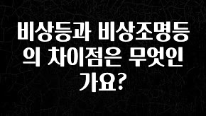정성을 담은 비상등과 비상조명등의 차이점은 무엇인가요? 소개합니다