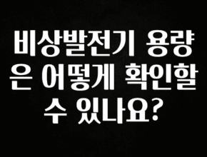 인스타 정보 비상발전기 용량은 어떻게 확인할수 있나요? 주목하고 계십니다