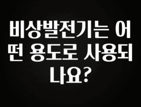 간단정보 비상발전기는 어떤 용도로 사용되나요? 후회하지 않습니다