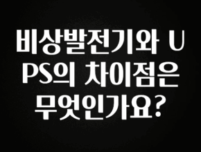 역.대.급 이벤트 비상발전기와 UPS의 차이점은 무엇인가요? 알려드릴게요
