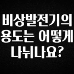 이번 선물은 꼭 비상발전기의 용도는 어떻게 나뉘나요? 뜨거운 관심 감사합니다