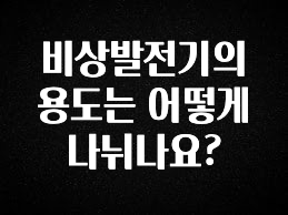 이번 선물은 꼭 비상발전기의 용도는 어떻게 나뉘나요? 뜨거운 관심 감사합니다
