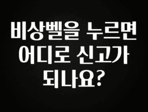 사계절 사랑받는 비상벨을 누르면 어디로 신고가 되나요? 지금 바로 공개합니다