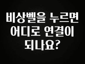 역.대.급 이벤트 비상벨을 누르면 어디로 연결이 되나요? 지금 바로 공개합니다