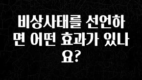 sns소식 비상사태를 선언하면 어떤 효과가 있나요? 알짜배기만 골라가세요