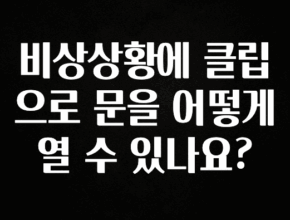 드디어 공개 비상상황에 클립으로 문을 어떻게 열 수 있나요? 정직하게 소개해보겠습니다