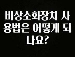 베스트 비상소화장치 사용법은 어떻게 되나요? 무조건 확인