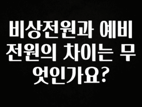 꾸준한 인기 비상전원과 예비전원의 차이는 무엇인가요? 뜨거운 관심 감사합니다