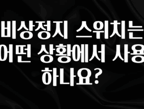 바로클릭 비상정지 스위치는 어떤 상황에서 사용하나요? 지금떳다