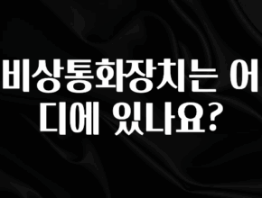 빠르게 확인 하세요! 비상통화장치는 어디에 있나요? 바로 소개합니다.