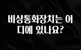 빠르게 확인 하세요! 비상통화장치는 어디에 있나요? 바로 소개합니다.