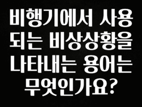 올해 이것모르면 손해 비행기에서 사용되는 비상상황을 나타내는 용어는 무엇인가요? 확인해보세요