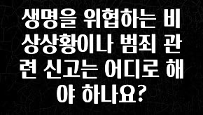 추가정보 떳다 생명을 위협하는 비상상황이나 범죄 관련 신고는 어디로 해야 하나요? 한 번에 알려드립니다