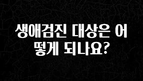 바로확인해야 할 소식 생애검진 대상은 어떻게 되나요? 아쉬움이 없습니다