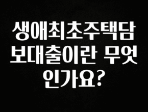 모두가 궁금했던 생애최초주택담보대출이란 무엇인가요? 정직하게 소개해보겠습니다
