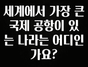 간단소식 세계에서 가장 큰 국제 공항이 있는 나라는 어디인가요? 지금 바로 공개합니다