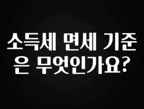 요즘 반응좋은 소득세 면세 기준은 무엇인가요? 추천드릴게요