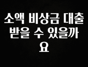 바로클릭 소액 비상금 대출 받을 수 있을까요 뜨거운 관심 감사합니다